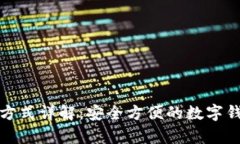 TP钱包激活方式详解：安全