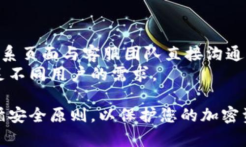   以太坊矩阵钱包使用指南：安全存储和管理您的加密资产 / 

 guanjianci 以太坊, 矩阵钱包, 加密资产管理, 数字货币安全 /guanjianci 

什么是以太坊矩阵钱包？
以太坊矩阵钱包是一种基于以太坊区块链技术的数字货币钱包，它提供了安全存储和管理以太坊及其代币（如ERC-20和ERC-721代币）的功能。在区块链技术不断发展的今天，各种形式的加密资产涌现而出，使用一款安全、有效的数字钱包极为重要。矩阵钱包正是为了满足这些需求而设计的，它不仅支持以太坊网络的交易，还拥有众多便捷的功能，适合各类用户，包括专业投机者和普通投资者。

以太坊矩阵钱包的主要功能
矩阵钱包的功能丰富，主要包括：
ul
    listrong安全存储：/strong矩阵钱包采用多重安全措施来保护用户的私钥和加密资产，包括双重身份验证和加密存储技术。/li
    listrong资产管理：/strong用户可以通过矩阵钱包轻松管理不同的数字资产，支持多种代币的交易和转账。/li
    listrong用户友好界面：/strong矩阵钱包的界面设计友好，操作直观，即使是新手也能快速上手。/li
    listrong交易速率：/strong钱包提供快速的交易确认功能，提高用户的交易体验。/li
    listrong去中心化：/strong用户掌握自己的私钥，确保个人资产的安全性，不受第三方的控制。/li
/ul

如何创建一个以太坊矩阵钱包？
创建以太坊矩阵钱包的步骤如下：
ol
    listrong下载钱包应用程序：/strong访问矩阵钱包的官方网站，选择适合您手机或电脑的版本进行下载。确保下载官方版本，以避免安全风险。/li
    listrong安装并打开应用：/strong安装完成后，打开钱包应用程序，您将看到创建新钱包的选项。/li
    listrong创建钱包：/strong点击“创建钱包”，按照提示输入您的钱包名称和密码。建议使用强密码以增加安全性。/li
    listrong备份助记词：/strong创建钱包后，系统会生成一串助记词（恢复词）。请将其妥善保存，它是您恢复钱包和管理资产的关键。如果丢失，您可能无法找回资产。/li
    listrong完成设置：/strong按照应用的指引完成剩余的设置，然后您就可以开始使用您的以太坊矩阵钱包了。/li
/ol

如何安全使用以太坊矩阵钱包？
安全使用矩阵钱包是保护您资产的重要步骤，以下是一些建议：
ul
    listrong定期备份：/strong除了首次生成助记词外，还应定期备份钱包数据。确保备份存储在安全的离线环境中。/li
    listrong启用双重验证：/strong若钱包支持双重验证，务必开启此功能，以增加安全性。/li
    listrong注意钓鱼攻击：/strong确保您访问钱包的网页或应用程序是官方的，避免通过不明链接或邮件访问。/li
    listrong更新软件：/strong及时更新钱包软件，保证使用最新的安全漏洞修复和新功能。/li
    listrong控制您的敏感信息：/strong不要将您的私钥或助记词透露给任何人，任何人获取这些信息都可能导致资产的丢失。/li
/ul

以太坊矩阵钱包中的跨链转账功能
现代数字钱包中普遍支持跨链转账功能，在以太坊矩阵钱包中，该功能尤为突出。跨链转账的意义在于用户能够在不同的区块链之间快速、安全地转移资产。这一功能能够打破不同区块链的壁垒，促进不同数字资产之间的流动，极大地提高用户的交易灵活性和便捷性。

在实际操作中，用户通过接口选择要转账的资产和目标链，填写相关的转账信息并确认操作，系统会自动处理跨链转账的逻辑。使用这一服务，用户可以轻松将以太坊及其代币转移至其他区块链，无需繁琐的中介操作。这意味着用户可以根据市场需求更灵活地配置其数字资产组合，捕捉市场机会。

以太坊矩阵钱包的常见问题解答

问题1：为什么选择以太坊矩阵钱包而不是其他钱包？
选择数字钱包时，用户往往会考虑多个因素，例如安全性、操作便捷性、支持的资产种类等等。以太坊矩阵钱包特别适合于那些希望在以太坊生态系统中进行交易和投资的用户。它的优点包括：
ul
    listrong集成丰富：/strong矩阵钱包不仅支持以太坊，还兼容各种ERC-20和ERC-721代币，为用户提供多样化选择。/li
    listrong用户体验卓越：/strong界面简洁、易于操作，减少用户在使用过程中的学习成本，让新手也能快速上手。/li
    listrong社区支持和更新：/strong矩阵钱包拥有活跃的开发者社区，持续进行更新和，确保用户享受到最新的功能与安全性。/li
/ul
综上所述，选择以太坊矩阵钱包能够满足多种用户需求，尤其适合那些对以太坊系统有深入参与的用户。

问题2：以太坊矩阵钱包的交易费用如何计算？
在使用以太坊矩阵钱包进行交易时，用户需关注的是交易费用（Gas费用），这一费用支付给矿工以确认交易。交易费用的计算通常由以下几个因素决定：
ul
    listrong网络拥堵程度：/strong在以太坊网络繁忙时，Gas费用通常较高；反之，网络较为空闲时，费用则较低。/li
    listrong交易复杂度：/strong不同类型的交易需要的计算资源不同，复杂的合约执行消耗的Gas会更多。/li
/ul
通常，用户可以在交易前在钱包中设定愿意支付的Gas费用高低，矩阵钱包会为用户提供实时的费用计算建议，以帮助用户做出合理的费用决策。

问题3：以太坊矩阵钱包是否支持手机端使用？
是的，以太坊矩阵钱包支持手机端使用。用户可以在智能手机上下载官方的矩阵钱包应用程序，享受随时随地管理数字资产的便利。手机端应用通常设计成更为简洁的用户界面，使得用户在手机上的操作同样简便。
使用手机端的矩阵钱包，用户可以随时查看账户余额，发送和接收数字资产。同时，手机端的安全性也足以保证用户资产的安全，很多应用支持生物识别技术如指纹或者面部解锁等安全功能，提高用户账户的保护。

问题4：如何恢复已经创建的以太坊矩阵钱包？
如果您需要恢复已经创建的以太坊矩阵钱包，可以按照以下步骤进行：
ol
    listrong打开应用程序：/strong在手机或其他设备上打开以太坊矩阵钱包应用。/li
    listrong选择恢复钱包：/strong在登录界面，选择“恢复钱包”选项。/li
    listrong输入助记词：/strong根据提示输入您的助记词，确保输入正确，并按照顺序排列。/li
    listrong设置新密码：/strong根据需要设置新的密码，这将使您的新钱包安全。/li
/ol
请务必妥善保管助记词，因为这是您钱包的“钥匙”。如果丢失，您将无法重新获得钱包的访问权限。

问题5：以太坊矩阵钱包的客户支持如何？
以太坊矩阵钱包通常提供多种形式的客户支持。首先，官方会提供详细的帮助文档和常见问题解答，以便用户在使用过程中获得必要的信息。此外，用户可以通过官方网站或应用内的联系页面与客服团队直接沟通。
矩阵钱包的客服团队通常会通过邮件、即时聊天或社交媒体等方式回应用户的疑问。在高峰期，响应时间可能稍长，但整体而言，矩阵钱包致力于为用户提供快速高效的服务支持，以满足不同用户的需求。

通过本文的介绍，相信您对以太坊矩阵钱包有了深入的了解。无论您是刚接触数字货币的初学者，还是经验丰富的投资者，矩阵钱包都是一个值得考虑的选择。在使用过程中，请务必遵循安全原则，以保护您的加密资产。