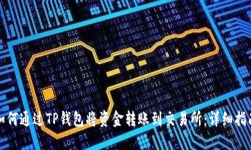 如何通过TP钱包将资金转账到交易所：详细指南