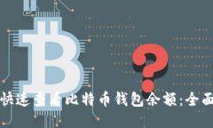 如何快速查看比特币钱包
