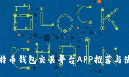 最佳比特币钱包交易平台APP推荐与使用指南