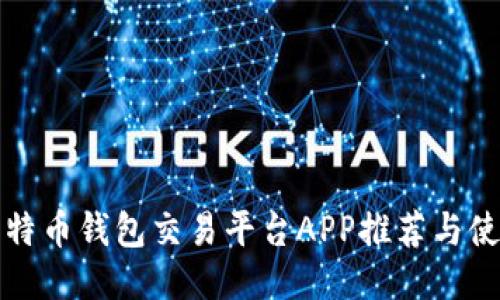 最佳比特币钱包交易平台APP推荐与使用指南