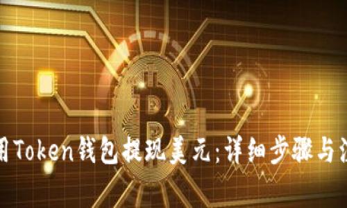 如何使用Token钱包提现美元：详细步骤与注意事项