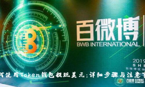 如何使用Token钱包提现美元：详细步骤与注意事项