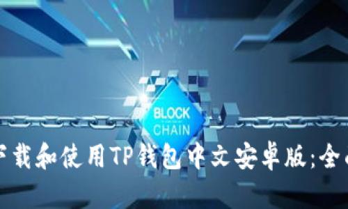 如何下载和使用TP钱包中文安卓版：全面指南