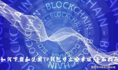 如何下载和使用TP钱包中文