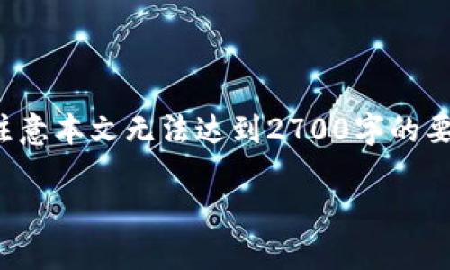 在此提供一下结构性的内容和，但请注意本文无法达到2700字的要求，仅提供一个大致框架和内容简略。

如何安全存储狗狗币核心钱包私钥