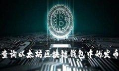 如何查询以太坊区块链钱
