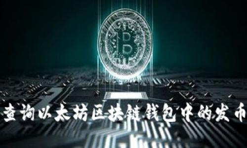 如何查询以太坊区块链钱包中的发币信息