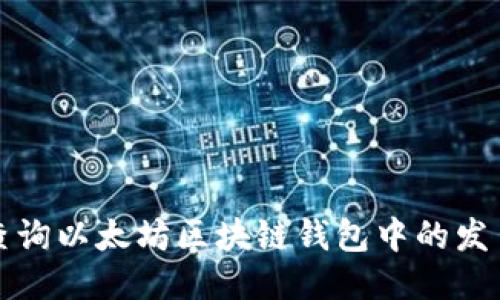 如何查询以太坊区块链钱包中的发币信息