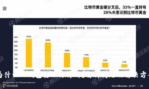 为什么TP钱包打不开薄饼？解析问题及解决方案