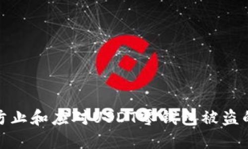 如何防止和应对USDT零钱包被盗的情况