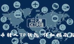 如何将加密货币转入TP钱包