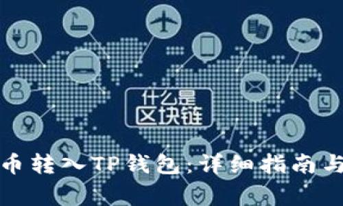 如何将加密货币转入TP钱包：详细指南与常见问题解答