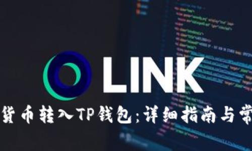 如何将加密货币转入TP钱包：详细指南与常见问题解答