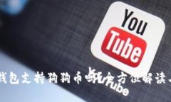 Token.im钱包支持狗狗币吗？