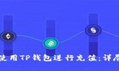 如何使用TP钱包进行充值：