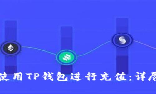 如何使用TP钱包进行充值：详尽指南