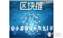 比特币如何安全存储到冷