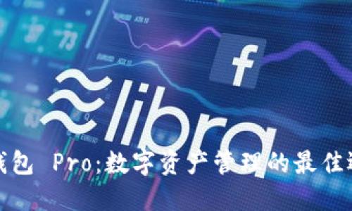 TP钱包 Pro：数字资产管理的最佳选择