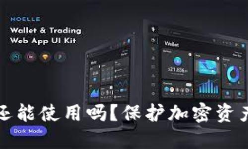 TP钱包被盗后还能使用吗？保护加密资产的全方位指南
