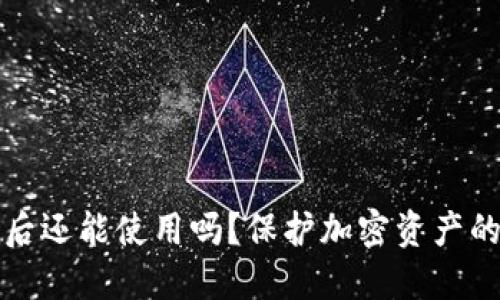 TP钱包被盗后还能使用吗？保护加密资产的全方位指南