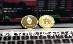 全面解析以太坊通证钱包