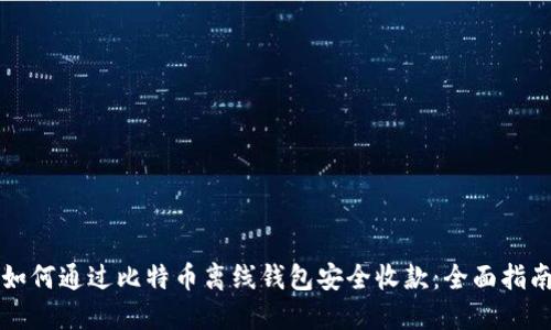 如何通过比特币离线钱包安全收款：全面指南