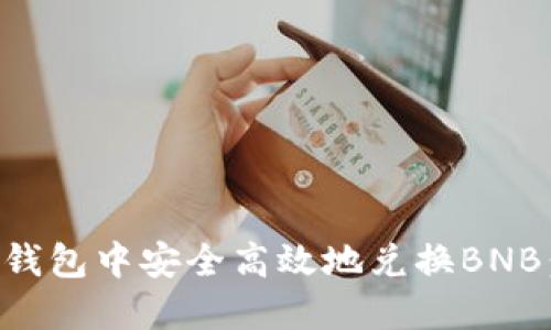 如何在TP钱包中安全高效地兑换BNB：完整指南