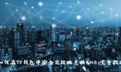 如何在TP钱包中安全高效地