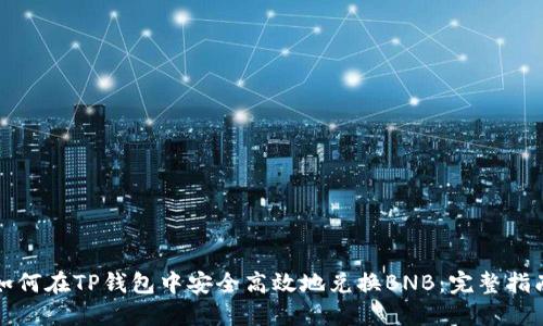 如何在TP钱包中安全高效地兑换BNB：完整指南
