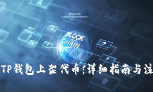 如何在TP钱包上架代币：详细指南与注意事项