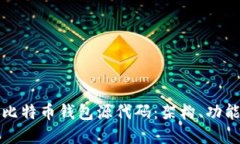 深入解读比特币钱包源代