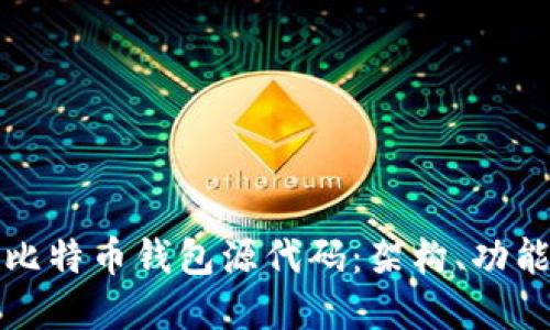 深入解读比特币钱包源代码：架构、功能与安全性