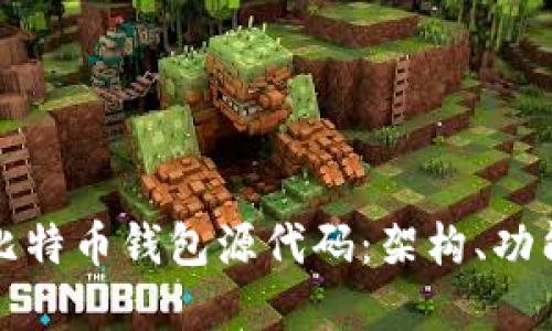 深入解读比特币钱包源代码：架构、功能与安全性