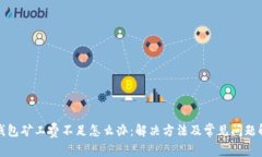 TP钱包矿工费不足怎么办：