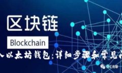 如何导入以太坊钱包：详