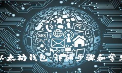 如何导入以太坊钱包：详细步骤和常见问题解答