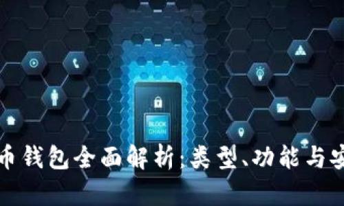 比特币钱包全面解析：类型、功能与安全性