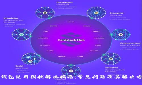 TP钱包使用困扰解决指南：常见问题及其解决方案