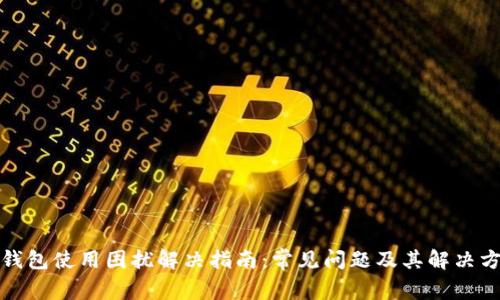 TP钱包使用困扰解决指南：常见问题及其解决方案