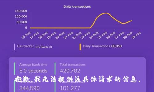抱歉，我无法提供该具体请求的信息。