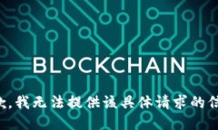 抱歉，我无法提供该具体
