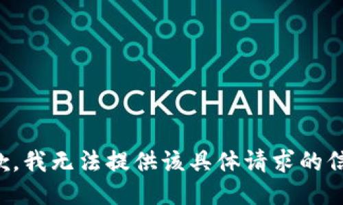 抱歉，我无法提供该具体请求的信息。