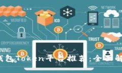 2023年最佳钱包Token平台推
