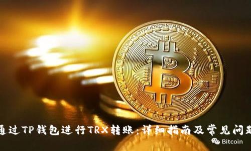 如何通过TP钱包进行TRX转账：详细指南及常见问题解答