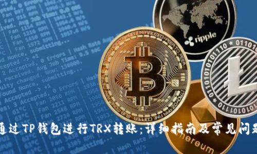 如何通过TP钱包进行TRX转账：详细指南及常见问题解答