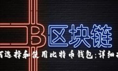 如何选择和使用比特币钱