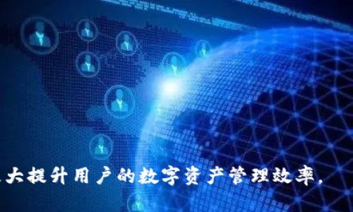   全面解析TP钱包安卓版127：功能、优势与使用指南 / 

 guanjianci TP钱包, 钱包安卓版, 数字货币, 区块链技术 /guanjianci 

随着数字货币的快速发展，越来越多的人开始关注数字资产的管理和安全。TP钱包作为一款备受欢迎的数字货币钱包，其安卓版127版本更是备受期待与关注。本文将详细分析TP钱包安卓版127的核心功能、优势，以及用户的使用指南，还将探讨与之相关的一些常见问题，帮助用户更全面地了解这一工具。

1. TP钱包安卓版127的核心功能
TP钱包安卓版127为用户提供了多种实用的功能，以下是一些最具代表性的功能：
ul
  listrong多种数字资产支持：/strongTP钱包支持多种数字货币，如比特币、以太坊、莱特币等，用户可以在一个平台上管理多种资产，方便快捷。/li
  listrong去中心化的特点：/strongTP钱包是去中心化的，用户的资产安全不依赖于中心化服务器，具有更高的安全性。/li
  listrong简洁的用户界面：/strongTP钱包安卓版127采用了简洁直观的用户界面，用户可以轻松上手，无需复杂的学习过程。/li
  listrong强大的安全保障：/strongTP钱包提供多重加密机制，保障用户资产的安全。此外，钱包还支持指纹和面部识别等生物识别技术。/li
  listrong交易功能：/strong用户可以随时随地进行资产的转账、兑换，实时更新市场价格，让用户能够快速做出决策。/li
  listrong社区互动：/strongTP钱包为用户提供了社区互动的平台，用户可以在这里分享经验、互相学习，引发更多有价值的讨论。/li
/ul

2. TP钱包安卓版127的优势
TP钱包安卓版127相比于其他钱包，具有多个显著优势：
ul
  listrong用户体验：/strongTP钱包在产品设计之初就注重用户体验，简洁的界面和流畅的操作让每一位用户都能便捷的使用。/li
  listrong安全性高：/strongTP钱包通过采用最新的加密技术，用户的私钥只能在本地保存，避免联网时可能导致的安全隐患。/li
  listrong功能丰富：/strong除了常规的转账、收款功能，TP钱包还提供了理财、借贷等金融服务，用户可以充分利用数字资产进行增值。/li
  listrong支持多链资产：/strongTP钱包不仅支持主流数字货币，还兼容多个区块链，满足不同投资者的需求。/li
  listrong及时的客户服务：/strong用户在使用过程中如遇问题，可以随时通过客服渠道咨询，TP钱包提供7×24小时的在线服务。/li
/ul

3. TP钱包安卓版127的使用指南
用户在使用TP钱包安卓版127时，可以按照以下步骤进行操作：
h43.1 下载与安装/h4
用户可以在官方网站或应用商店下载TP钱包安卓版127，下载后根据提示进行安装。安装过程简单无障碍，用户只需跟随指引完成相关步骤。

h43.2 注册并创建钱包/h4
安装完成后，用户需打开TP钱包，点击“注册”按钮，根据提示输入有效的手机号码或邮箱地址，按要求设置登录密码。完成注册后，系统会生成一组助记词，用户务必妥善保存，切勿泄露给他人，这是恢复钱包的重要凭证。

h43.3 添加数字资产/h4
用户可以在主界面点击“添加资产”按钮，选择自己想要管理的数字货币。TP钱包支持多链资产，用户可以根据个人需求添加不同的数字货币。

h43.4 进行交易/h4
用户可以选择“转账”或“收款”功能，输入对方地址和转账金额，点击确认即可完成交易。TP钱包的交易速度快，用户可以实时查看交易状态，非常方便。

h43.5 资产管理/h4
用户可以在主界面查看自己的资产总额，以及各个数字货币的详细信息。在这里，用户可以随时对资产进行管理，包括转账、充值甚至是将数字资产兑换成法定货币。

4. 常见问题解答

Q1: TP钱包安卓版127的安全性如何？
TP钱包安卓版127的安全性主要通过以下几个方面进行保障：
ul
  listrong私钥管理：/strongTP钱包采用去中心化的私钥管理方式，私钥仅存储在用户设备上，保证了用户资产的安全。/li
  listrong多重加密：/strong采用多重加密算法保护用户数据，确保即使是在网络环境中也能保持数据的安全性。/li
  listrong生物识别技术：/strong该钱包支持指纹和面容识别等生物识别登录方式，增强了账户的安全性，降低了被盗风险。/li
/ul
此外，TP钱包团队也在不断更新与维护，为用户提供更为安全的使用体验。定期的安全审计和漏洞修复是他们工作的重点。

Q2: 如何恢复丢失的TP钱包？
若用户不慎丢失了TP钱包，恢复钱包的关键在于助记词。用户可以通过以下步骤进行恢复：
ul
  listrong重新安装:/strong 在新设备上下载并安装TP钱包。/li
  listrong输入助记词:/strong 在登录界面选择恢复钱包，系统将提示输入助记词。务必按照顺序准确输入。/li
  listrong设置新密码:/strong 一旦输入成功，用户需要设置一个新的登录密码。/li
/ul
若用户丢失了助记词，遗憾的是，TP钱包无法帮助用户找回丢失的资产，因而备份助记词是非常重要的。

Q3: TP钱包安卓版127能支持法币兑换吗？
TP钱包安卓版127支持法币与数字货币的兑换，但具体功能取决于地区与平台限制。以下是一些可能的情况：
ul
  listrong当地政策：/strong一些地区允许用户通过TP钱包直接将法币兑换为数字货币，而在另一些地区则可能因为法律法规而不支持此功能。/li
  listrong第三方合作：/strongTP钱包有时会与第三方支付平台合作，允许用户通过这些服务进行法币兑换。用户需关注相关的消息更新。/li
/ul
建议用户定期查看官方公告，以获取最新的兑换信息，每个区域的支持情况可能有所不同。

Q4: TP钱包安卓版127是否支持NFT？
TP钱包安卓版127确实支持NFT（非同质化代币），用户可以通过钱包管理和交易NFT。以下是具体的使用方式：
ul
  listrong购买与存储NFT:/strong 用户可以选择在支持NFT的平台购买NFT，并将其存储在TP钱包中。钱包支持多种NFT标准，用户可以放心管理自己的NFT收藏。/li
  listrong发行NFT:/strong 对于有创作能力的用户，可以选择在TP钱包中发行自己的NFT。需要注意的是，平台可能对创建NFT的数量和类型有所限制。/li
/ul
TP钱包为用户提供了高度灵活性，使每一个资产的管理与交易都能在此进行。

Q5: 如何联系TP钱包的客服？
如果用户在使用TP钱包过程中遇到问题，可以通过以下渠道联系官方客服：
ul
  listrong官网及社交媒体：/strong用户可以通过TP钱包的官方网站或官方社交媒体账户（如微博、微信等）获取客服联系方式。/li
  listrong应用内客服：/strongTP钱包内置的客服系统也为用户提供了便捷的咨询服务，用户可以直接在应用中进行提问。/li
/ul
对于反馈的问题，TP钱包团队通常会在24小时内响应用户的咨询，确保用户拥有良好的体验。

总结而言，TP钱包安卓版127是一款功能强大、安全性高的数字货币钱包，适合各类用户使用。理解并掌握其核心功能与使用方法，将极大提升用户的数字资产管理效率。
