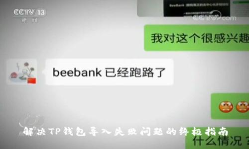 解决TP钱包导入失败问题的终极指南